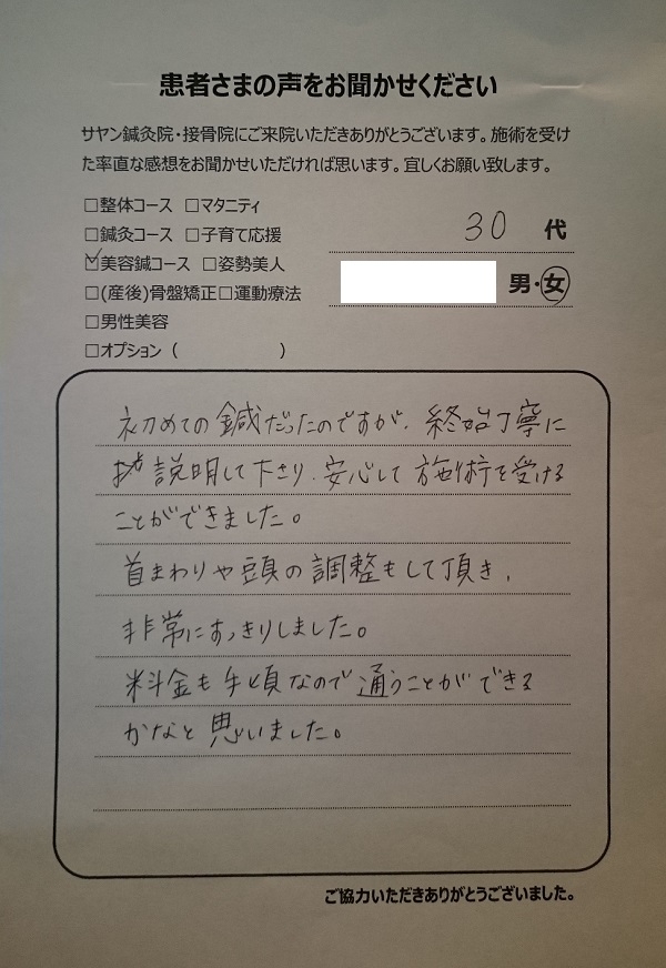 練馬区、中村橋・富士見台、サヤン鍼灸院・接骨院の美容鍼コース。