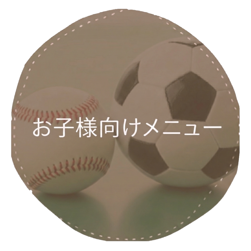 お子様向けメニュー