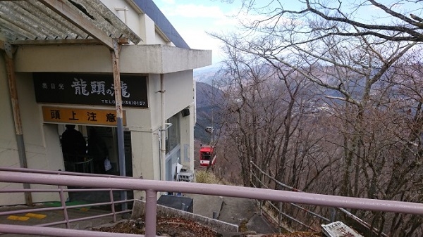 練馬区、中村橋・富士見台、サヤン鍼灸院・接骨院ブログ、明智平ロープウェイ、終点