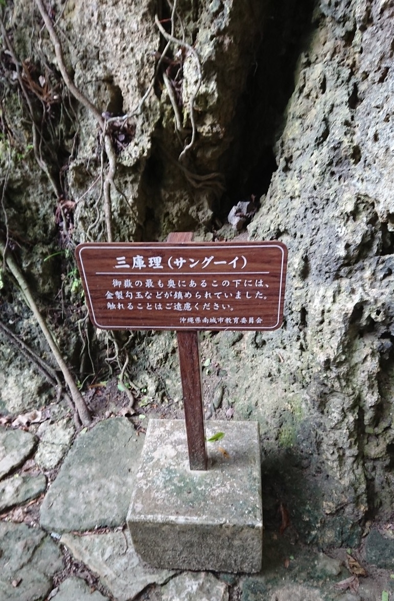 練馬区、中村橋・富士見台、サヤン鍼灸院・接骨院ブログ、斎場御嶽、三庫理看板