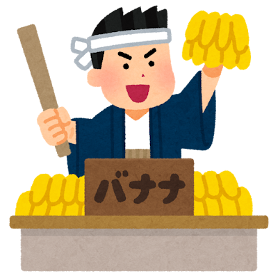 練馬区、中村橋・富士見台、サヤン鍼灸院・接骨院ブログ、バナナたたき売り