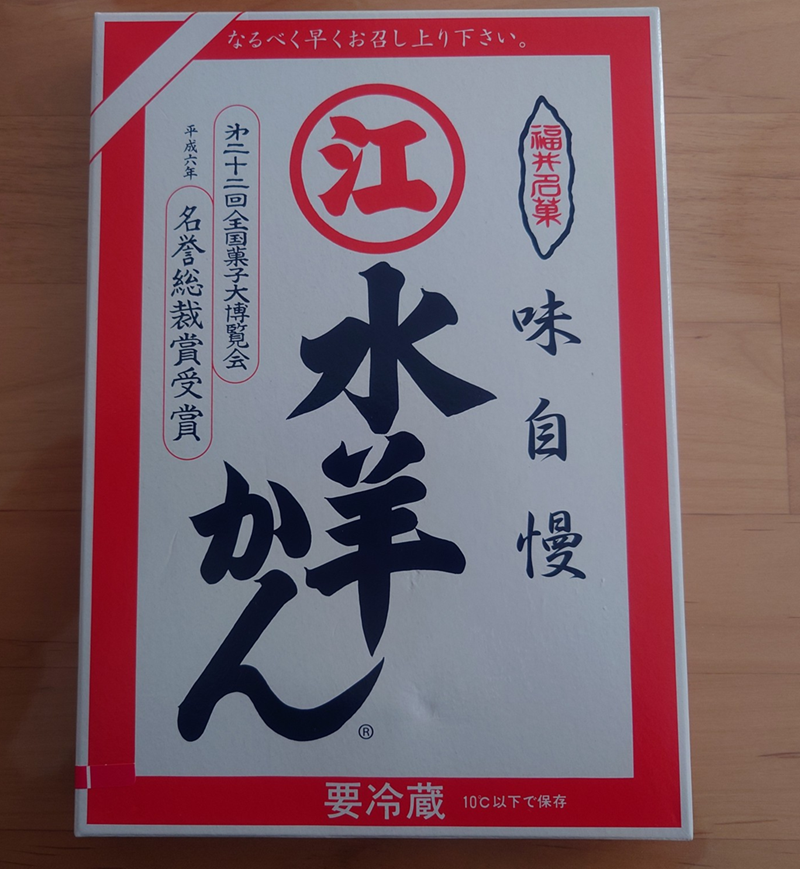 練馬区、中村橋・富士見台、サヤン鍼灸院・接骨院ブログ、えがわ、水羊かん