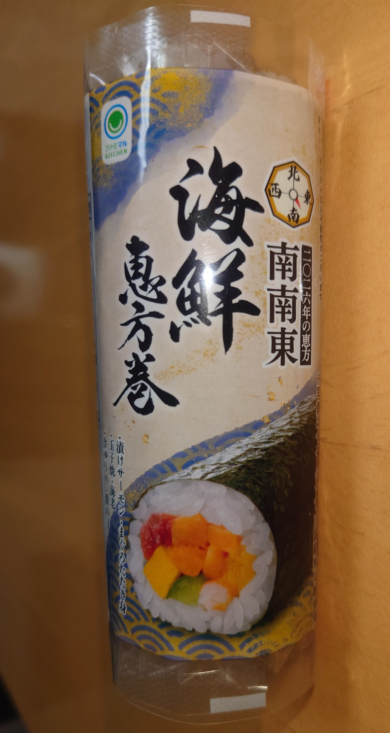 練馬区、中村橋・富士見台、サヤン鍼灸院・接骨院ブログ、海鮮恵方巻