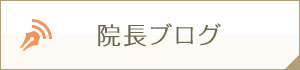 院長ブログ