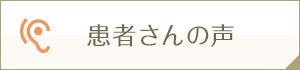 患者さんの声