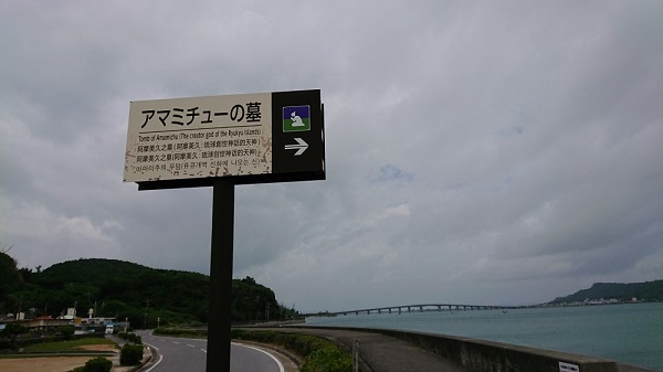 練馬区、中村橋・富士見台、サヤン鍼灸院・接骨院ブログ、浜比嘉島、アマミチュー看板