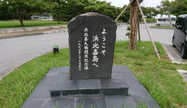 練馬区、中村橋・富士見台、サヤン鍼灸院・接骨院ブログ、浜比嘉島看板