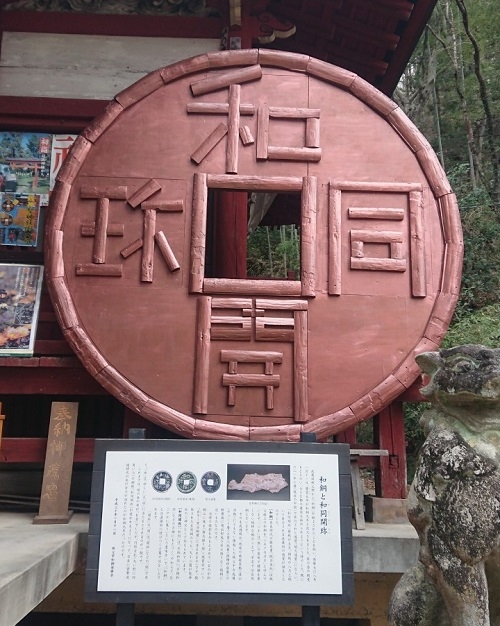 練馬区、中村橋・富士見台、サヤン鍼灸院・接骨院ブログ、聖神社の和同開珎