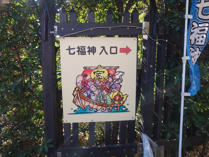 練馬区、中村橋・富士見台、サヤン鍼灸院・接骨院ブログ、沼袋氷川神社、七福神入口