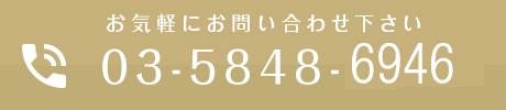 お気軽にお問い合わせ下さい　TEL:03-5848-6946