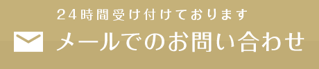 24時間受け付けております　メールでのお問い合わせ