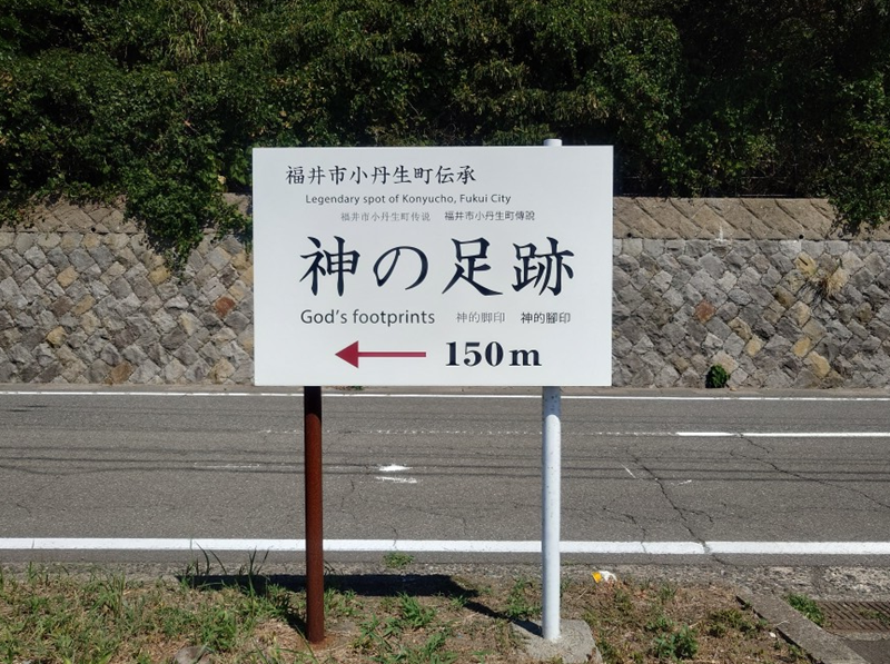 練馬区、中村橋・富士見台、サヤン鍼灸院・接骨院ブログ、神の足跡、看板