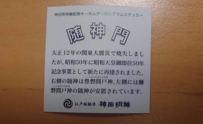 練馬区、中村橋・富士見台、サヤン鍼灸院・接骨院ブログ、随神門シールの裏