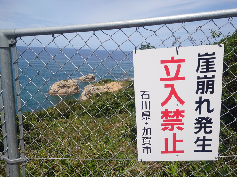 練馬区、中村橋・富士見台、サヤン鍼灸院・接骨院ブログ、加佐の岬、立ち入り禁止