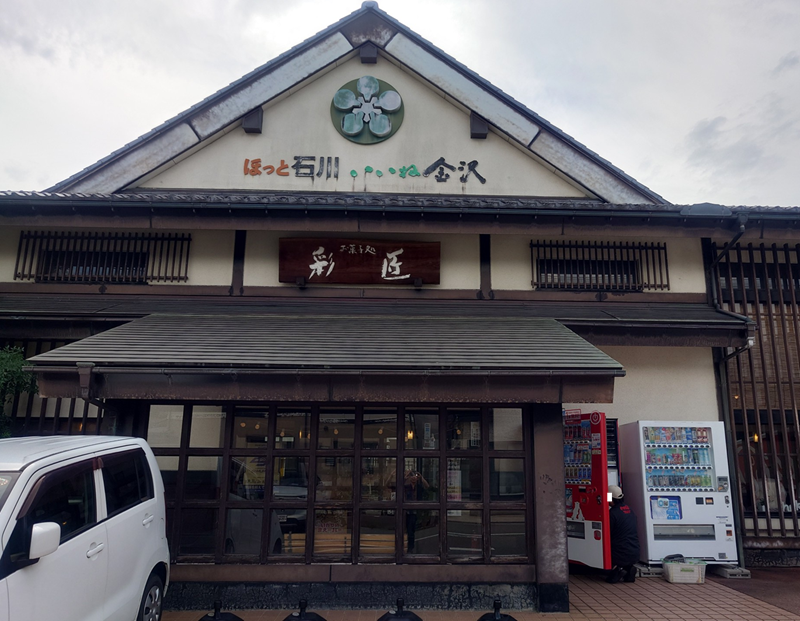 練馬区、中村橋・富士見台、サヤン鍼灸院・接骨院ブログ、お菓子処彩匠