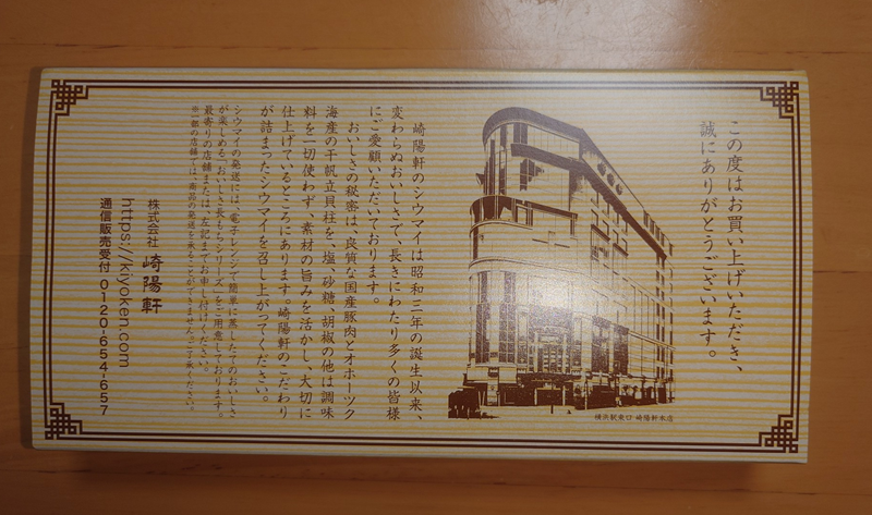 練馬区、中村橋・富士見台、サヤン鍼灸院・接骨院ブログ、崎陽軒、しゅうまい２