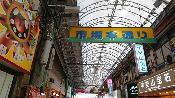 練馬区、中村橋・富士見台、サヤン鍼灸院・接骨院ブログ、沖縄、国際通りの市場大通り１