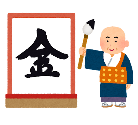 練馬区、中村橋・富士見台、サヤン鍼灸院・接骨院ブログ、今年の漢字、金