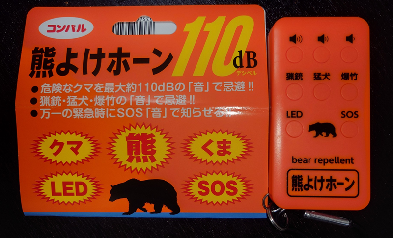 練馬区、中村橋・富士見台、サヤン鍼灸院・接骨院ブログ、クマよけホーン