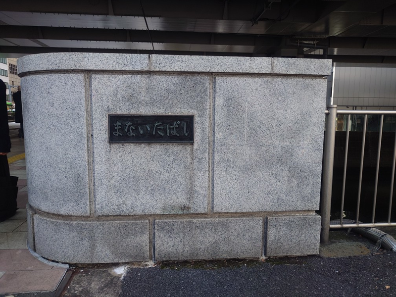 練馬区、中村橋・富士見台、サヤン鍼灸院・接骨院ブログ、まないたばし