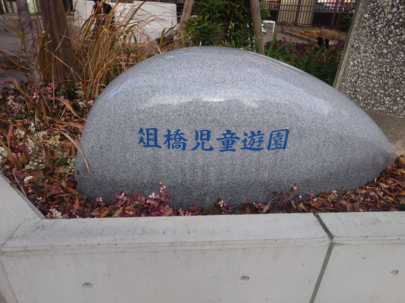 練馬区、中村橋・富士見台、サヤン鍼灸院・接骨院ブログ、俎橋児童公園