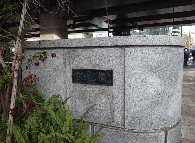 練馬区、中村橋・富士見台、サヤン鍼灸院・接骨院ブログ、俎橋1