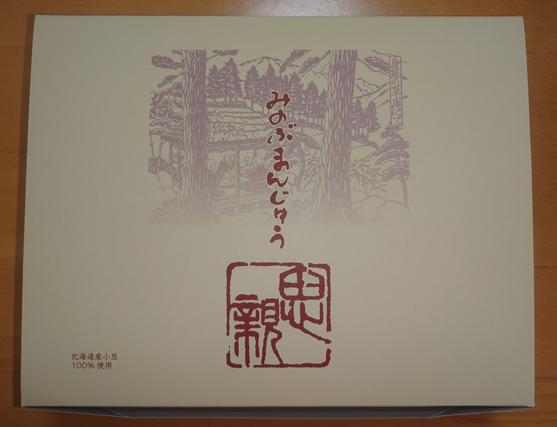 練馬区、中村橋・富士見台、サヤン鍼灸院・接骨院ブログ、みのぶまんじゅう１