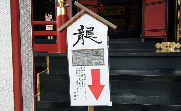 練馬区、中村橋・富士見台、サヤン鍼灸院・接骨院ブログ、三峰神社、赤目の龍、看板