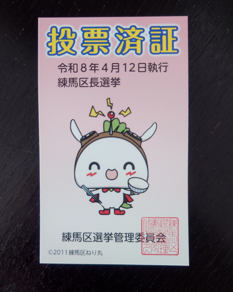 練馬区、中村橋・富士見台、サヤン鍼灸院・接骨院ブログ、練馬区長選挙、投票済証