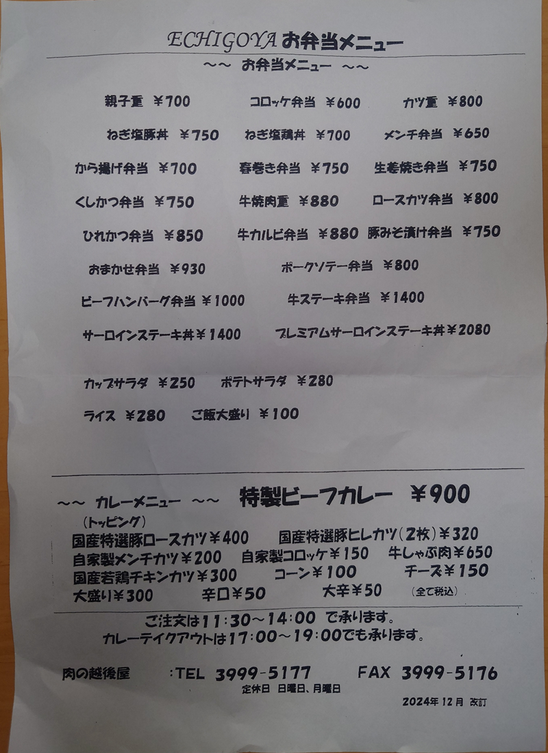 練馬区、中村橋・富士見台、サヤン鍼灸院・接骨院ブログ、富士見台、エチゴヤメニュー