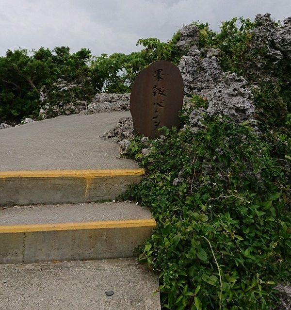 練馬区、中村橋・富士見台、サヤン鍼灸院・接骨院ブログ、ぬちうなー、果報バンダ、階段