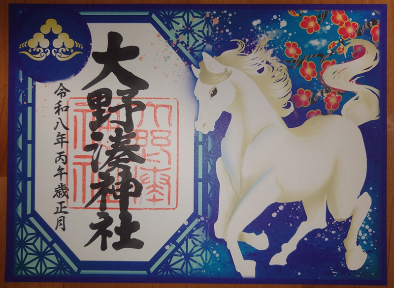 練馬区、中村橋・富士見台、サヤン鍼灸院・接骨院ブログ、大野湊神社、御朱印