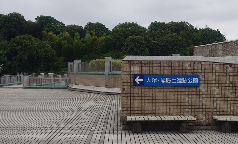 練馬区、中村橋・富士見台、サヤン鍼灸院・接骨院ブログ、大塚歳勝土遺跡公園に続く連絡橋
