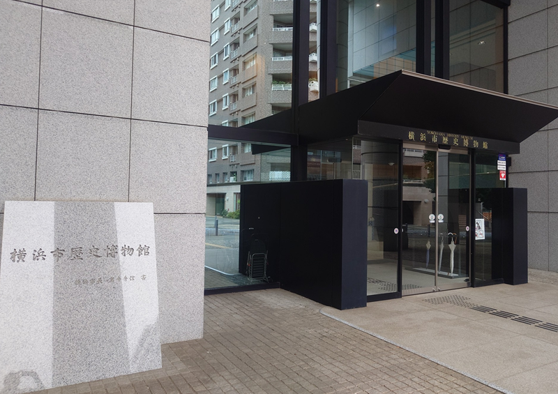 練馬区、中村橋・富士見台、サヤン鍼灸院・接骨院ブログ、横浜市歴史博物館入口