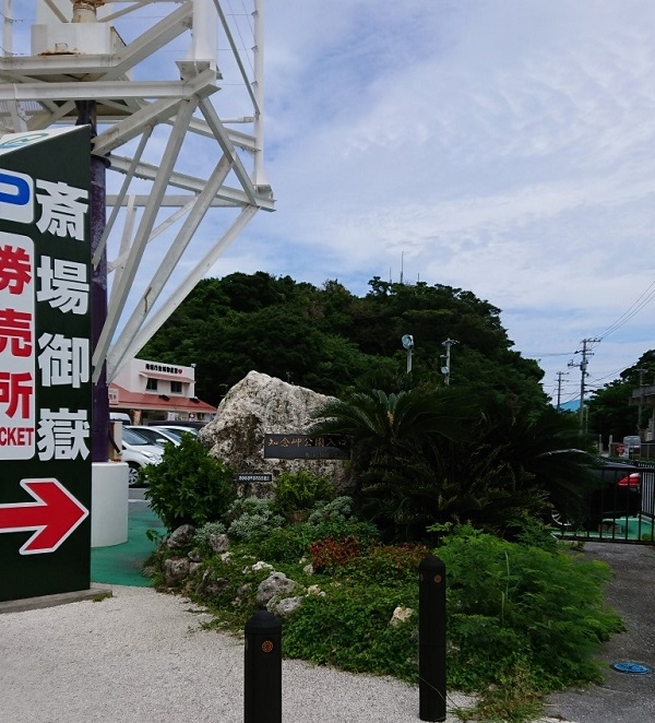 練馬区、中村橋・富士見台、サヤン鍼灸院・接骨院ブログ、斎場御嶽券売所看板