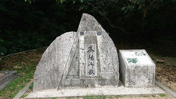 練馬区、中村橋・富士見台、サヤン鍼灸院・接骨院ブログ、斎場御嶽の石碑