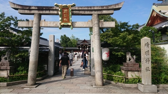 練馬区、中村橋・富士見台、サヤン鍼灸院・接骨院ブログ、京都、晴明神社鳥居２