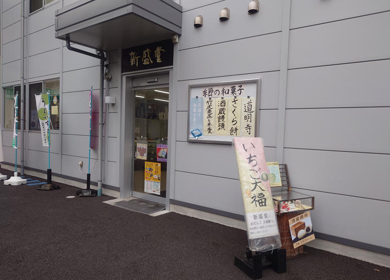 練馬区、中村橋・富士見台、サヤン鍼灸院・接骨院ブログ、新盛堂１