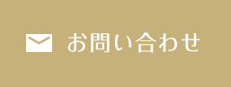 24時間受け付けております　メールでのお問い合わせ