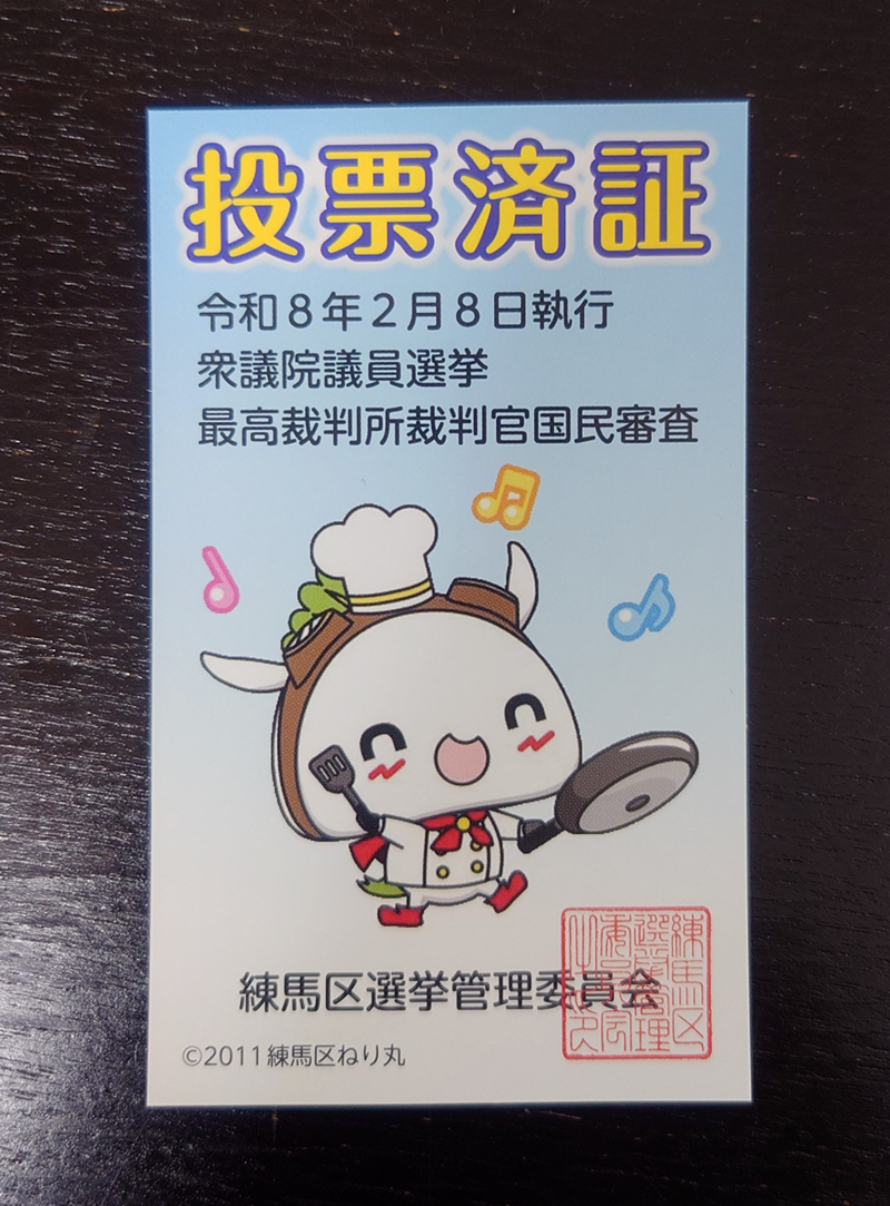 練馬区、中村橋・富士見台、サヤン鍼灸院・接骨院ブログ、投票済証、ねり丸