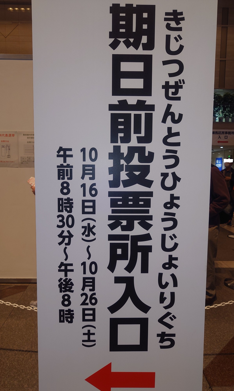 練馬区、中村橋・富士見台、サヤン鍼灸院・接骨院ブログ、期日前投票、練馬区役所