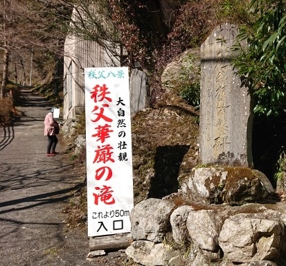 練馬区、中村橋・富士見台、サヤン鍼灸院・接骨院ブログ、秩父華厳の滝入口