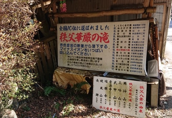 練馬区、中村橋・富士見台、サヤン鍼灸院・接骨院ブログ、秩父華厳の滝、看板