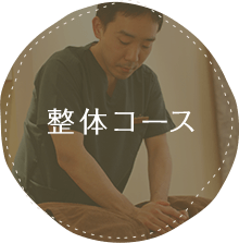 整体コース