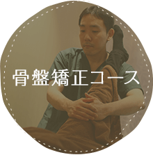 骨盤矯正コース
