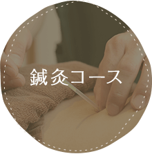 鍼灸コース