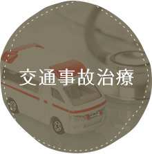 交通事故治療