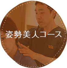 姿勢美人コース