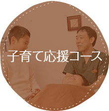 子育て応援コース