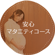 安心マタニティコース